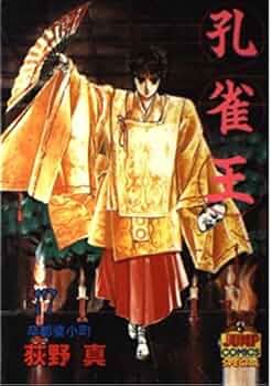孔雀王 コミック 全17巻完結セット (ヤングジャンプコミックス)／荻野 真 91uPHL-VTqL._UF350,350_QL50_.jpg